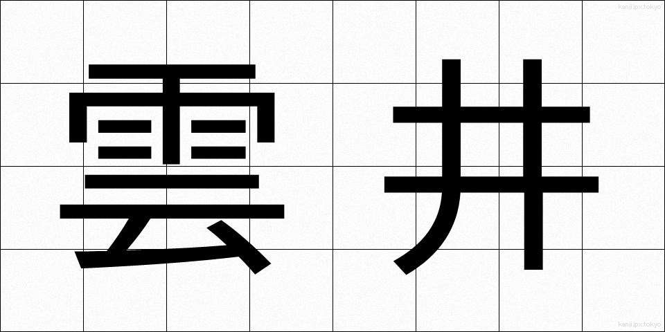 雲井 (うんせい)