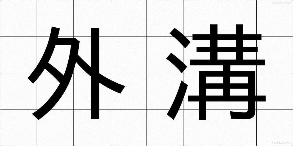 外溝 (がいこう)