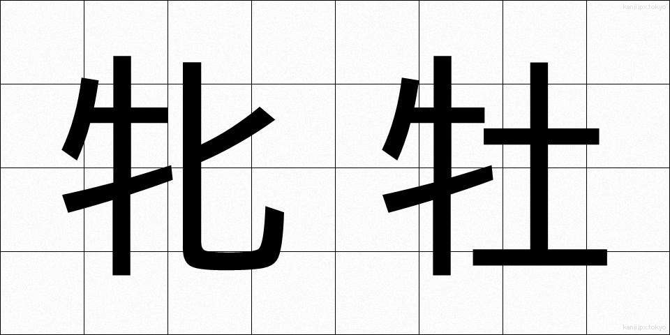 牝牡 (ひんぼ)