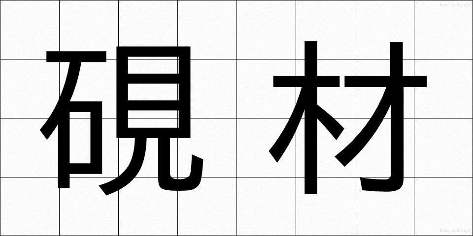 硯材 (けんざい)