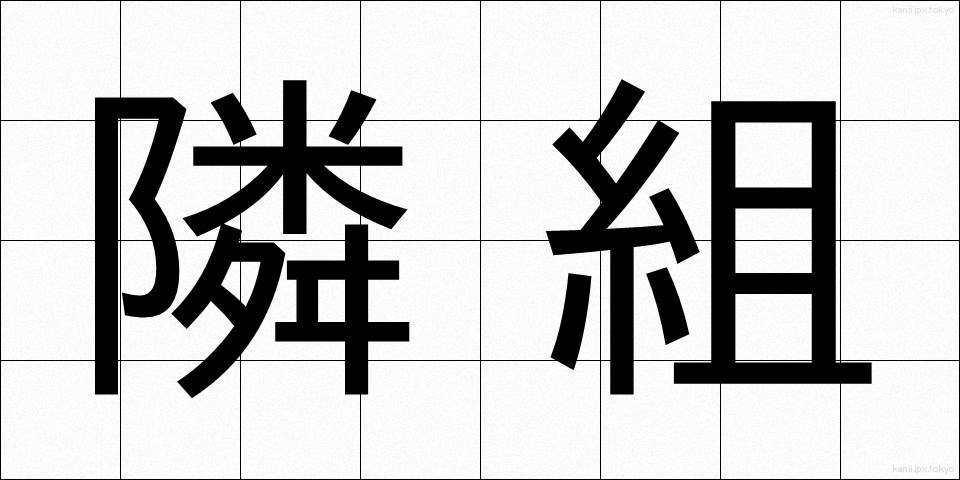 隣組 (りんぐみ)
