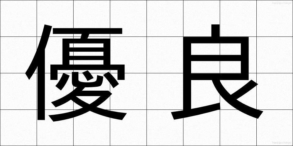 優良 (ゆうりょう)