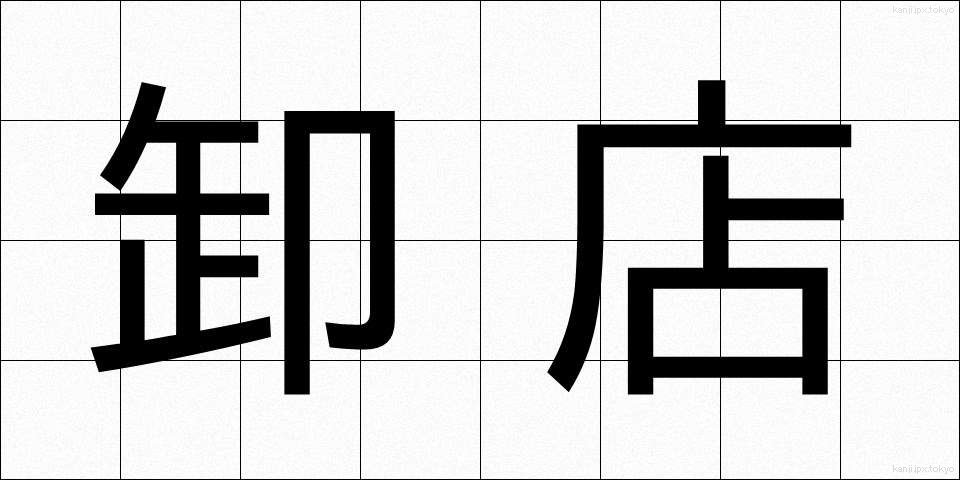 卸店 (おろしみせ)