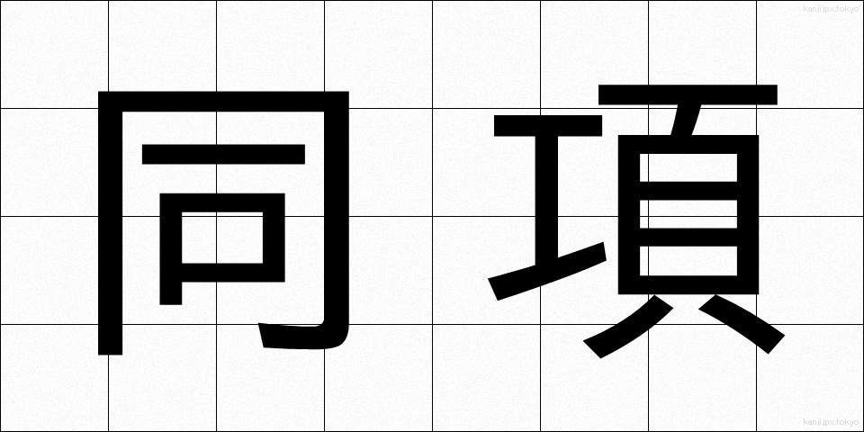 同項 (どうこう)