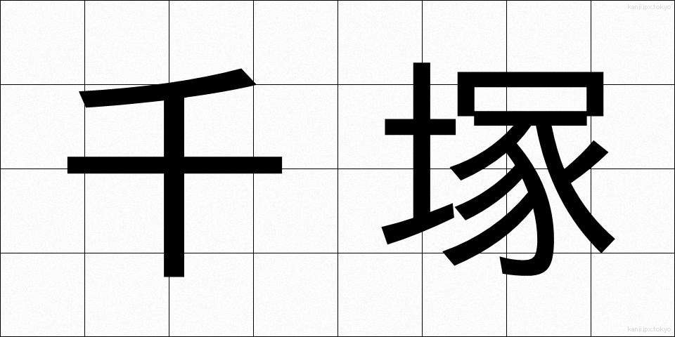 千塚 (ちづか)