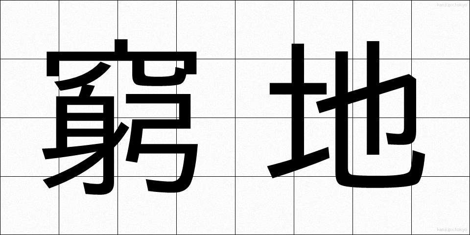窮地 (きゅうち)