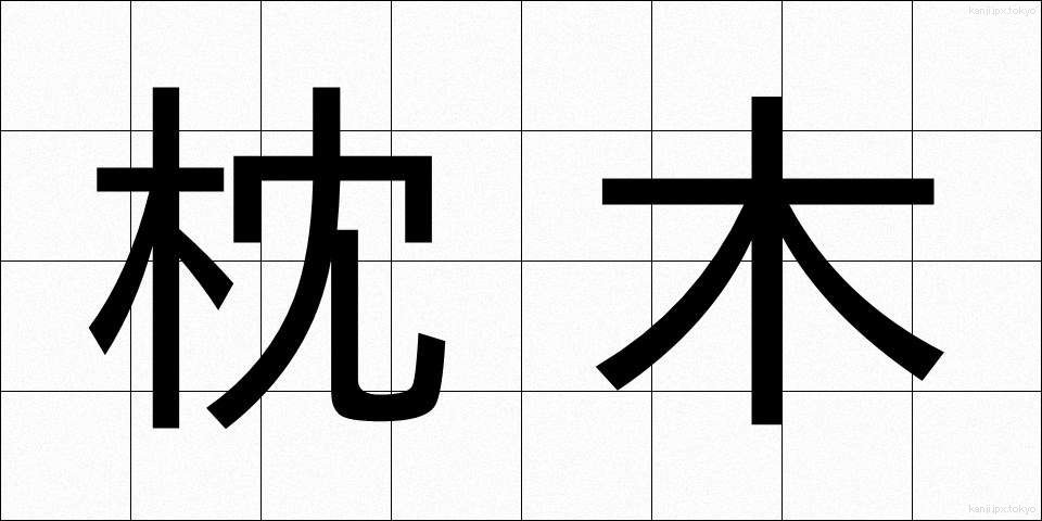 枕木 (まくらぎ)
