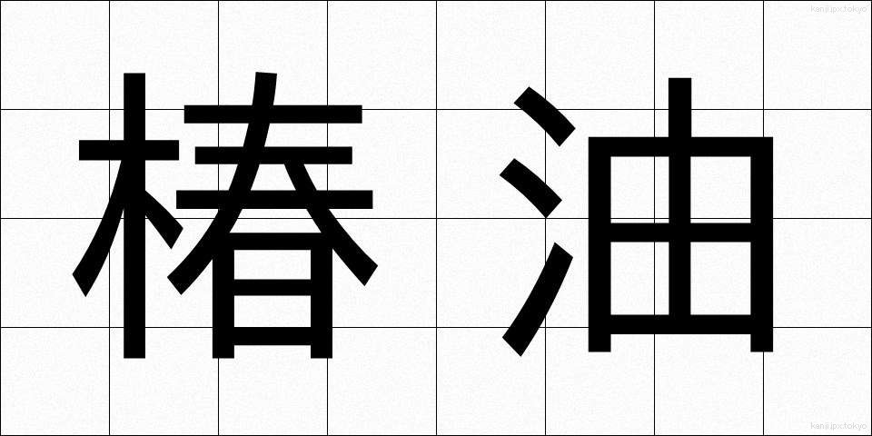 椿油 (つばきあぶら)