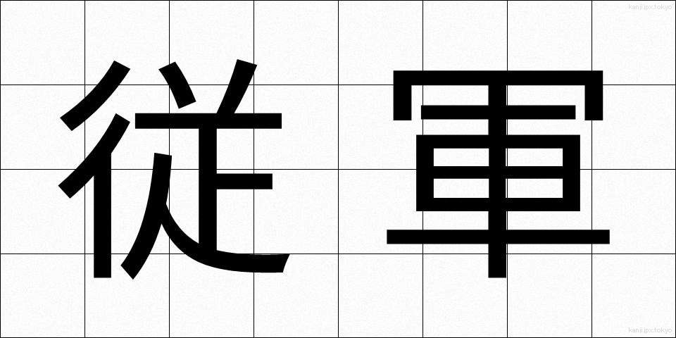 従軍 (じゅうぐん)