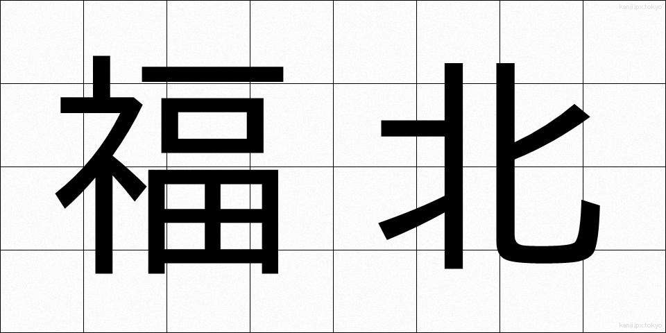 福北 (ふくほく)