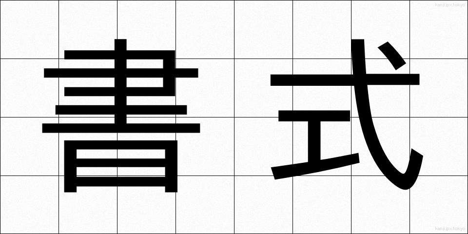 書式 (しょしき)