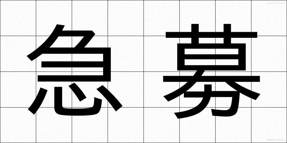急募 (きゅうぼ)