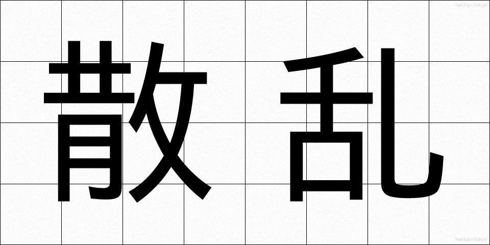 散乱 (さんらん)