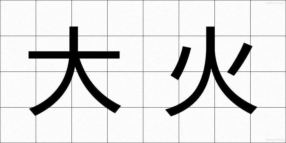 大火 (たいか)