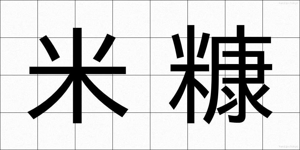 米糠 (こめぬか)