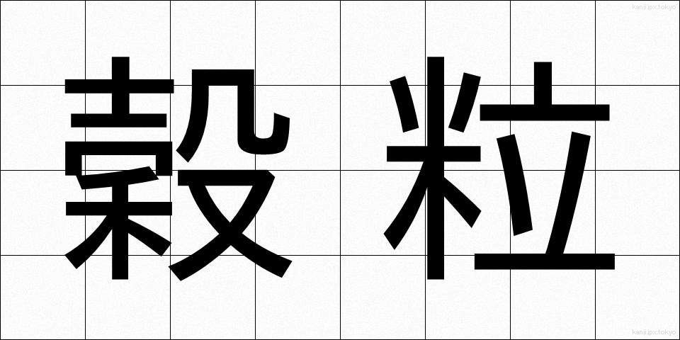 穀粒 (こくりゅう)
