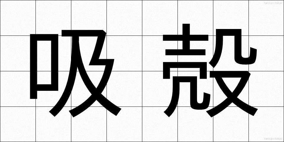 吸殻 (すいがら)