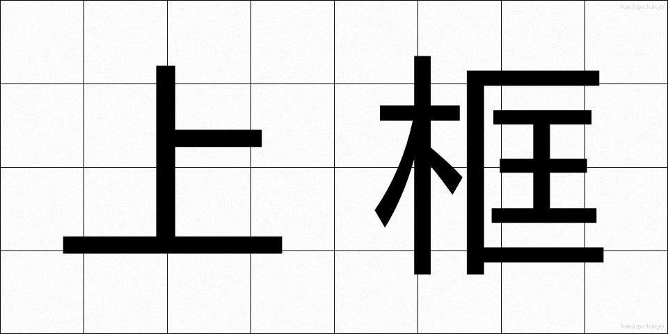 上框 (うわがまち)