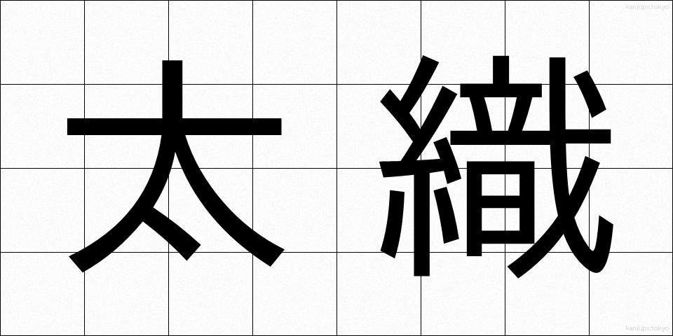 太織 (ふとおり)