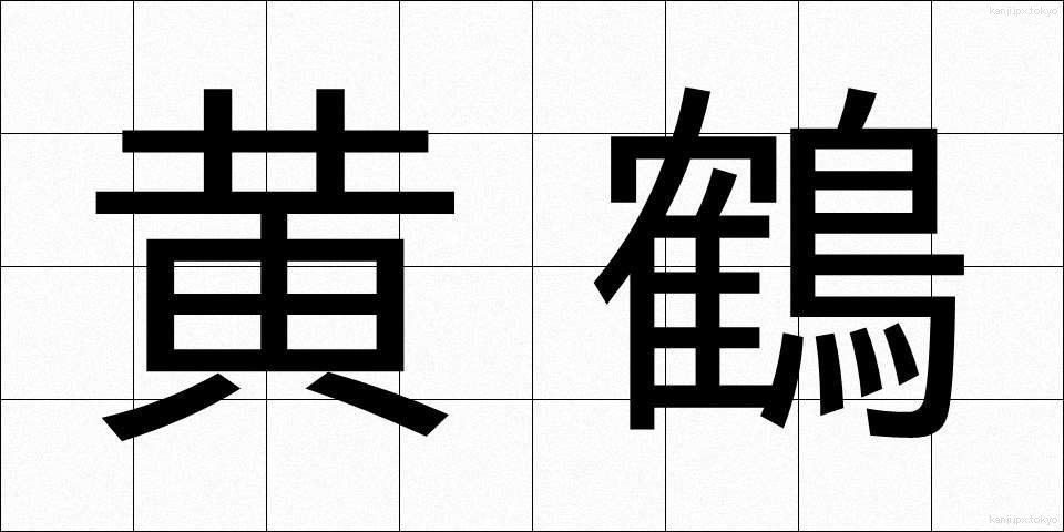 黄鶴 (こうかく)