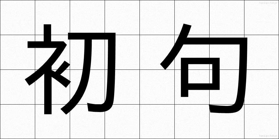 初句 (しょく)