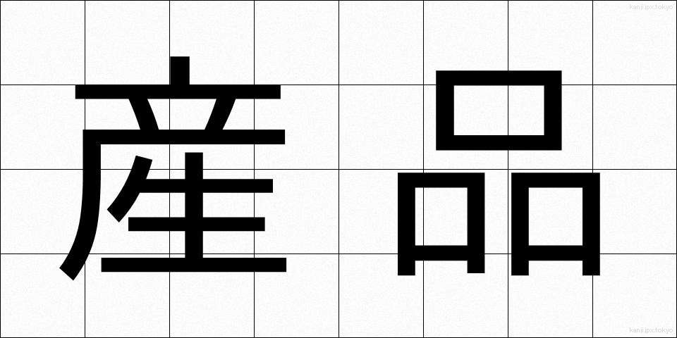 産品 (さんひん)