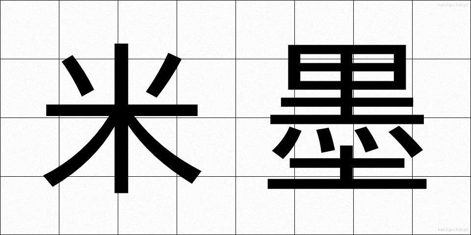 米墨 (べいぼく)