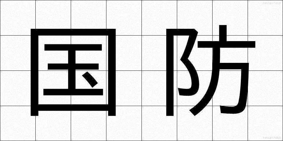 国防 (こくぼう)