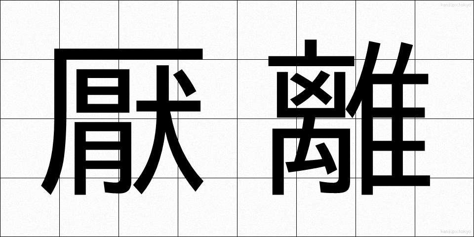 厭離 (えんり)