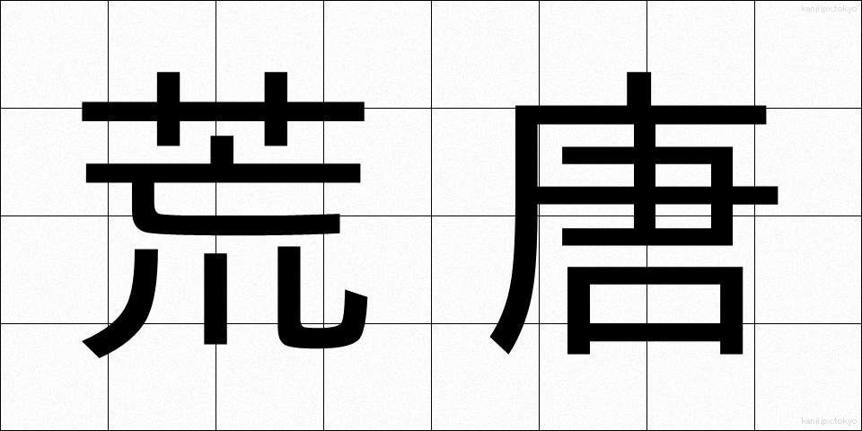 荒唐 (こうとう)