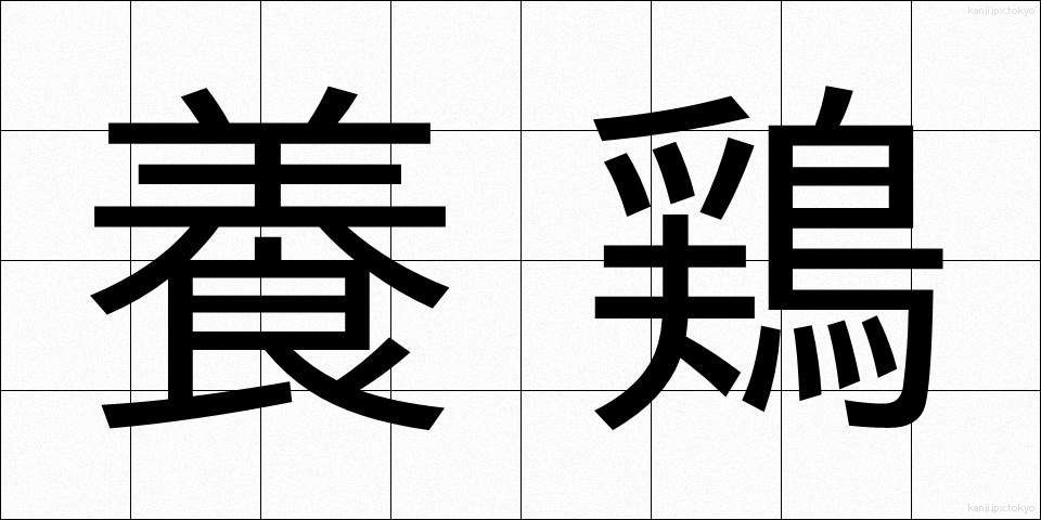 養鶏 (ようけい)