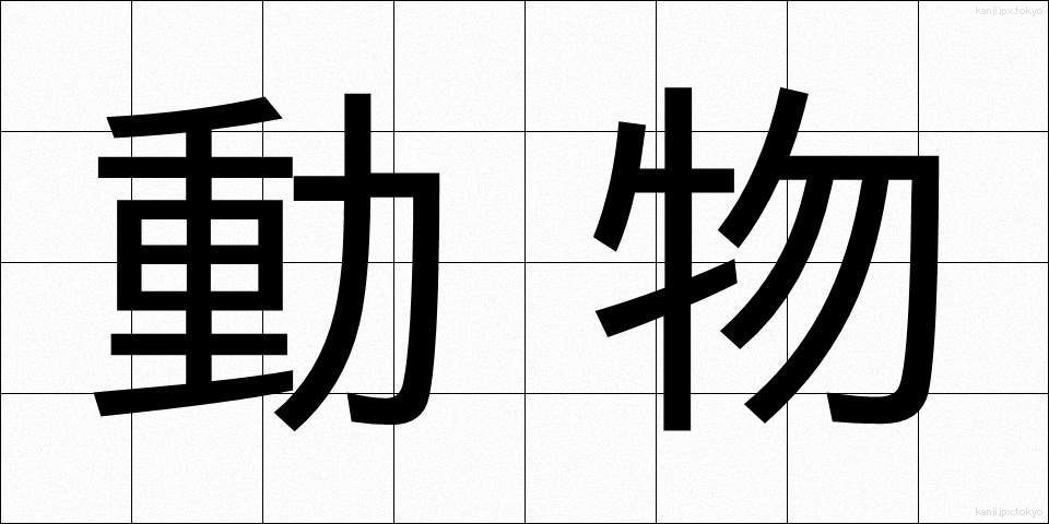 動物 (どうぶつ)