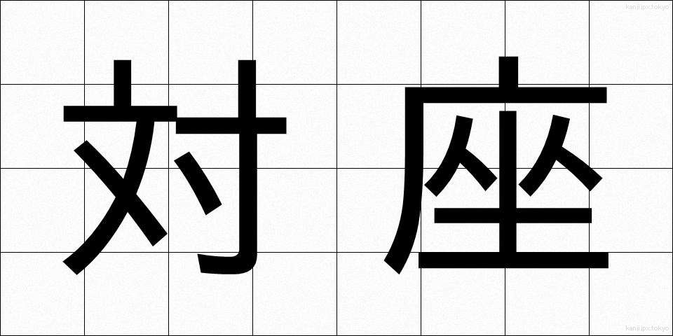 対座 (たいざ)