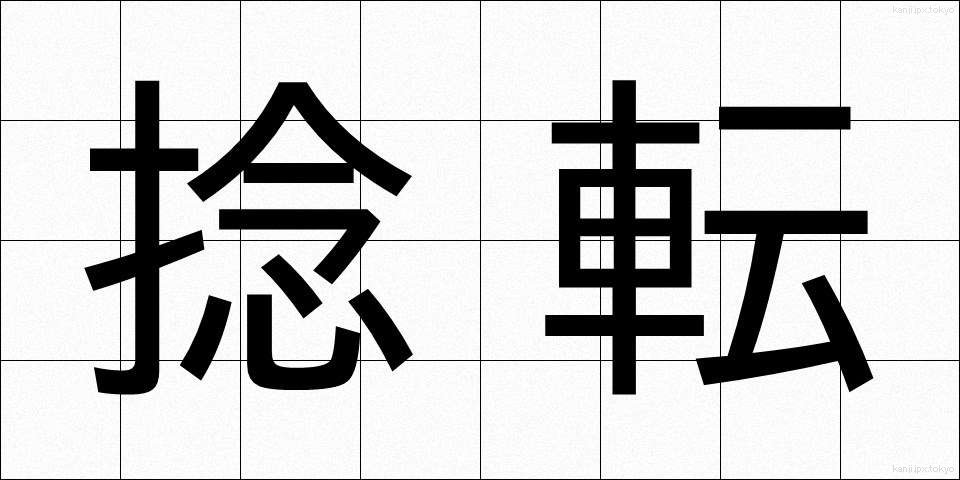 捻転 (ねんてん)