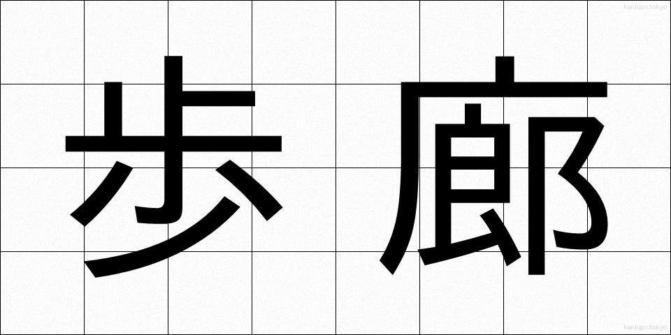 歩廊 (ほろう)