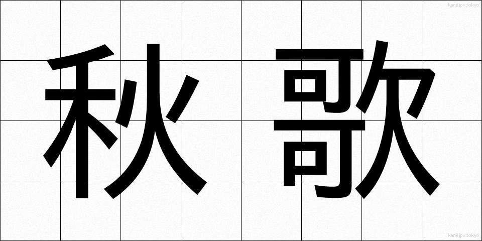 秋歌 (しゅうか)