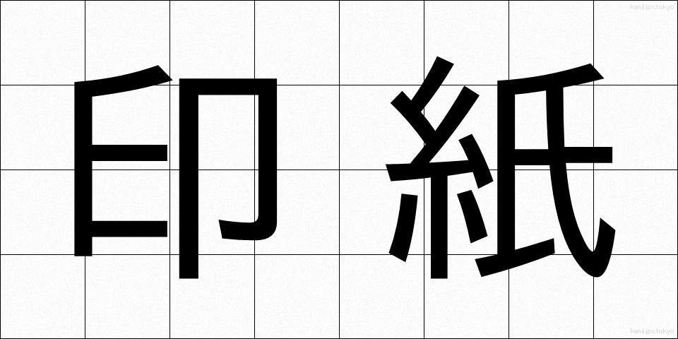 印紙 (いんし)