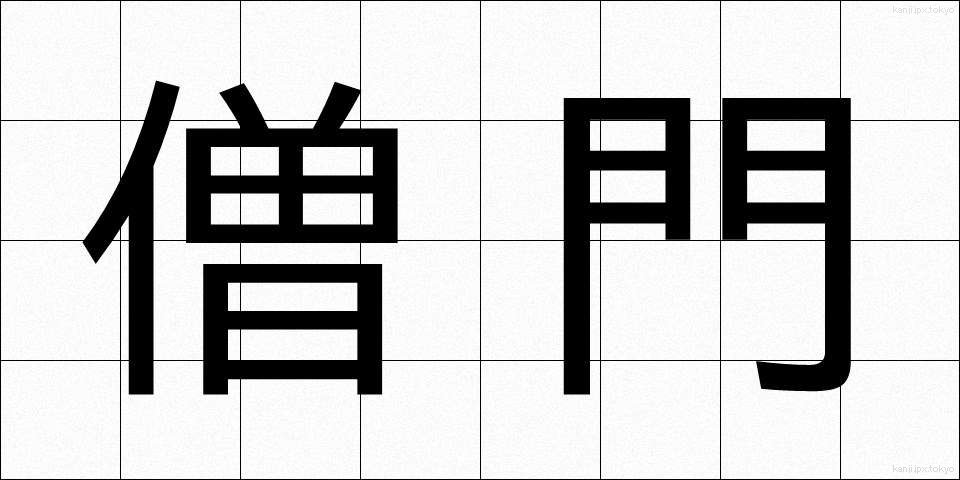 僧門 (そうもん)