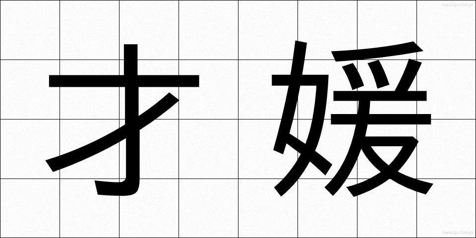 才媛 (さいえん)