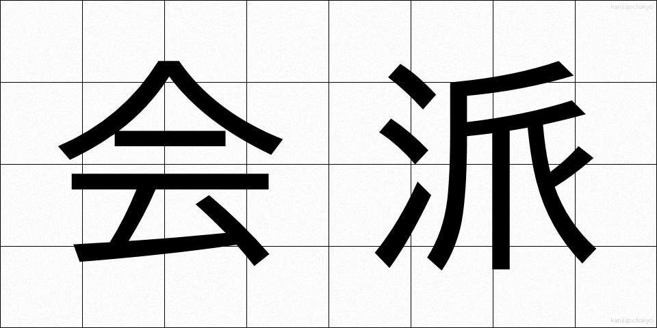 会派 (かいは)