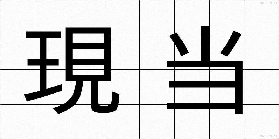 現当 (げんとう)