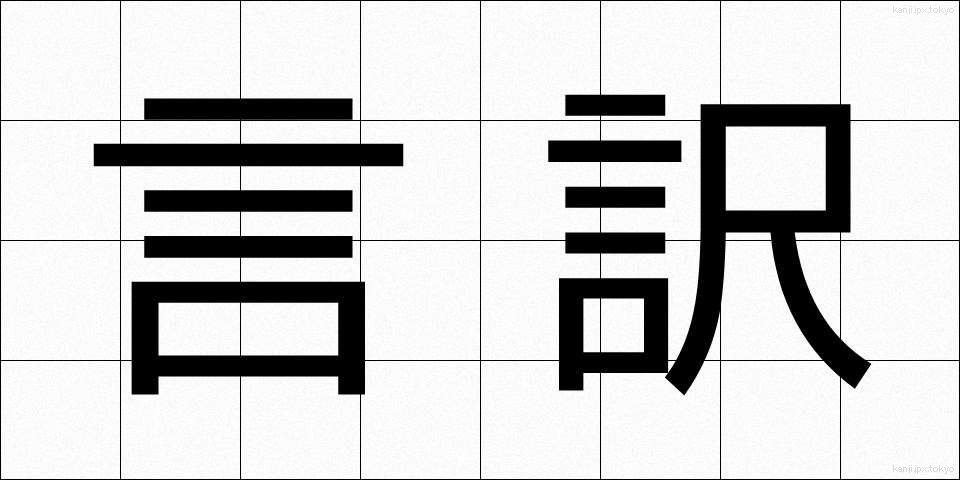 言訳 (いいわけ)