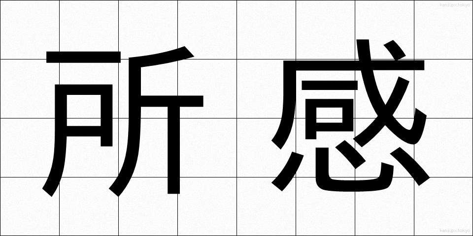 所感 (しょかん)