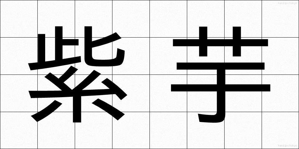 紫芋 (むらさきいも)