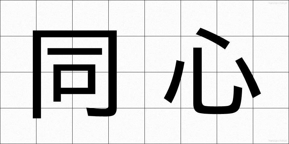 同心 (どうしん)