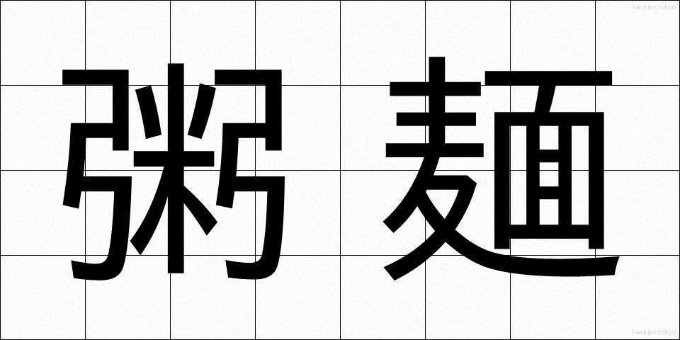 粥麺 (かゆめん)