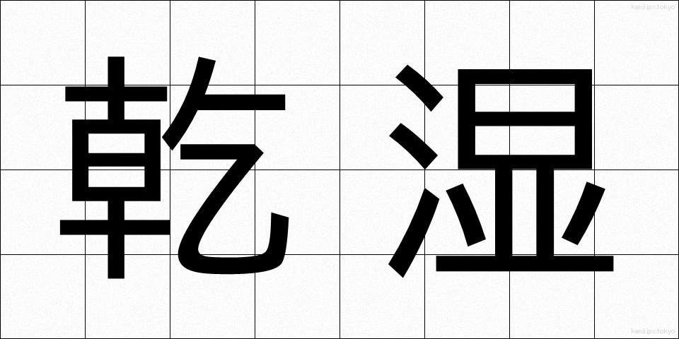 乾湿 (かんしつ)