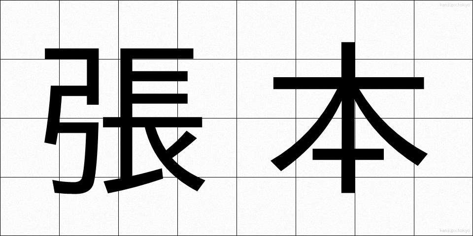 張本 (ちょうほん)