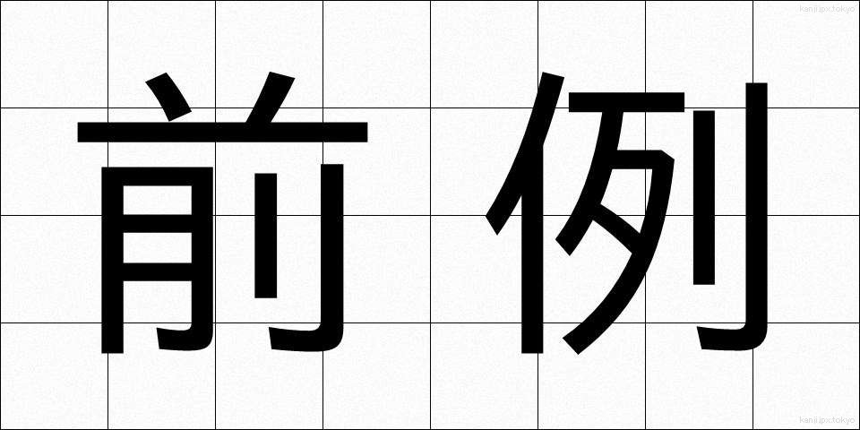 前例 (ぜんれい)