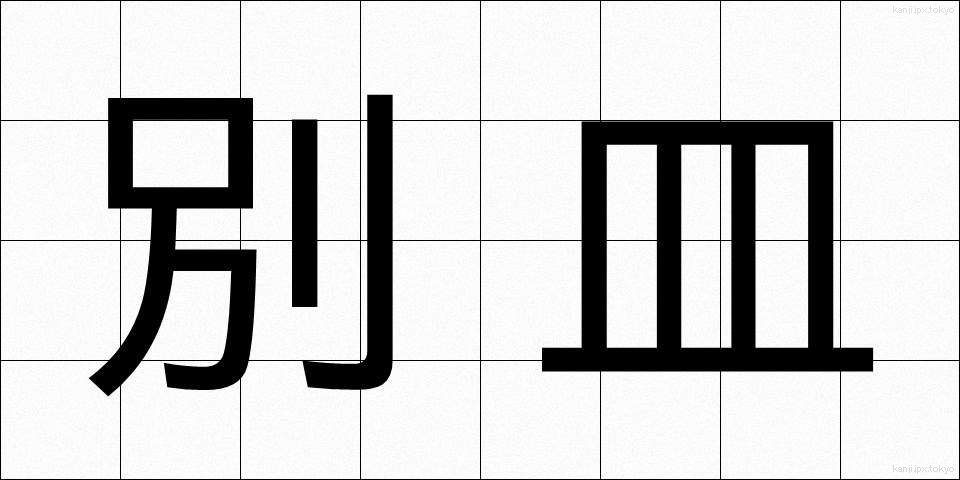 別皿 (べっさら)